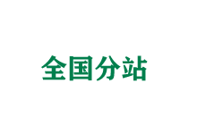 金华全国分站