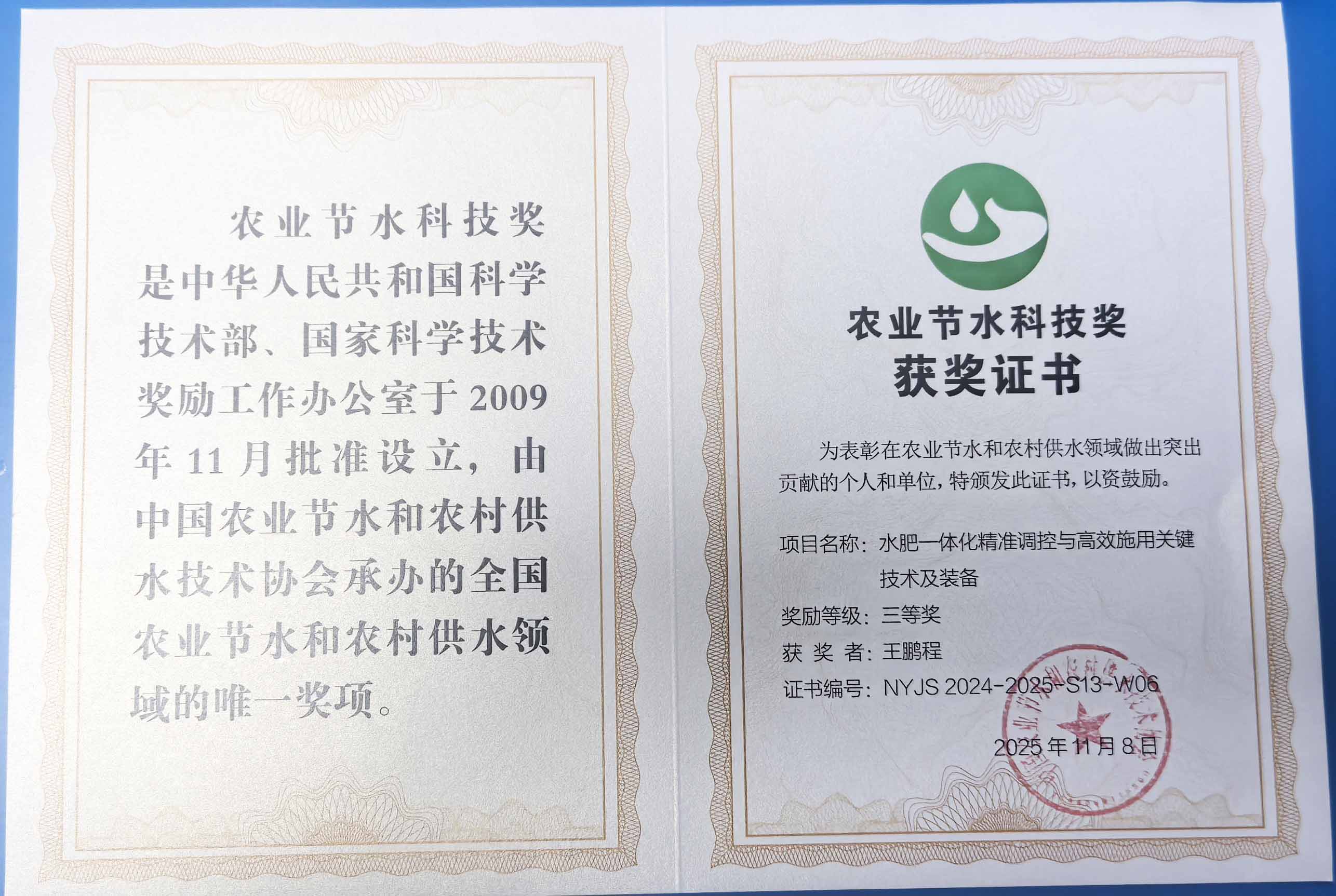 金华程瑞达携 “水肥一体化” 项目 斩获农业节水科技权威奖项